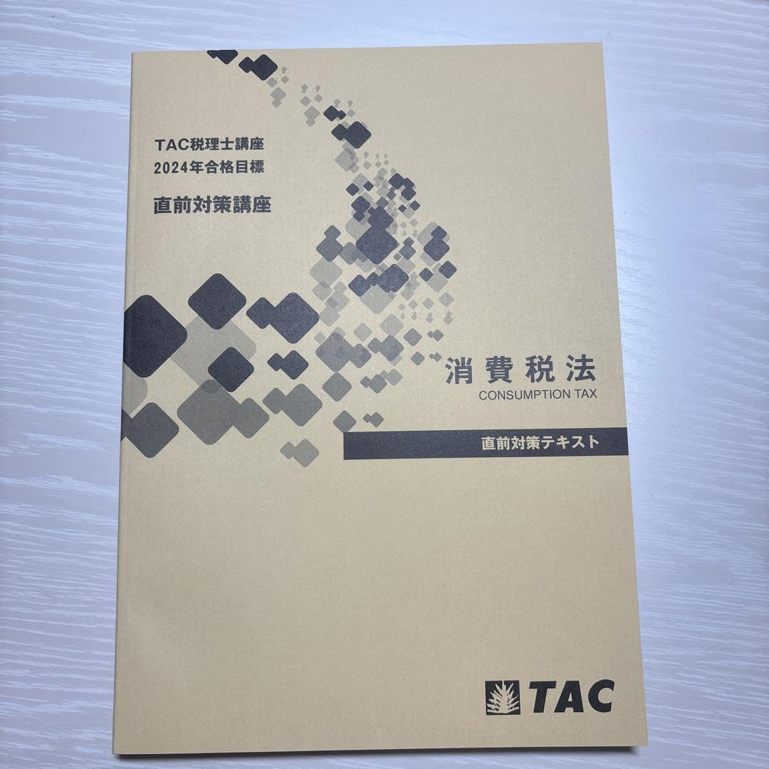【最新版】TAC 消費税法　直前対策テキスト Amazon.co.jp: TAC 消費税法 直前対策テキスト : 文房具